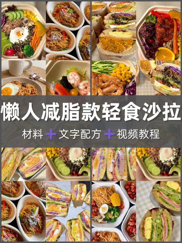 轻食沙拉营养餐技术配方饱腹减脂餐教程便当外卖小吃视频商用-淘配方