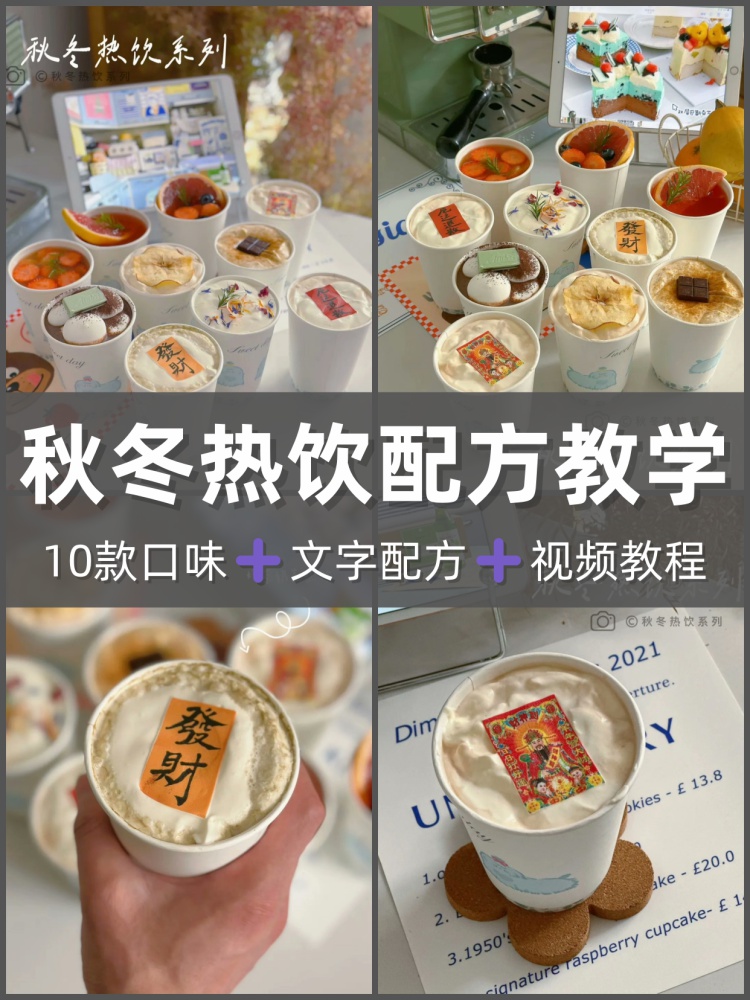 秋冬热饮系列配方教程秋冬热饮制作技术甜饮品视频教程课程-淘配方