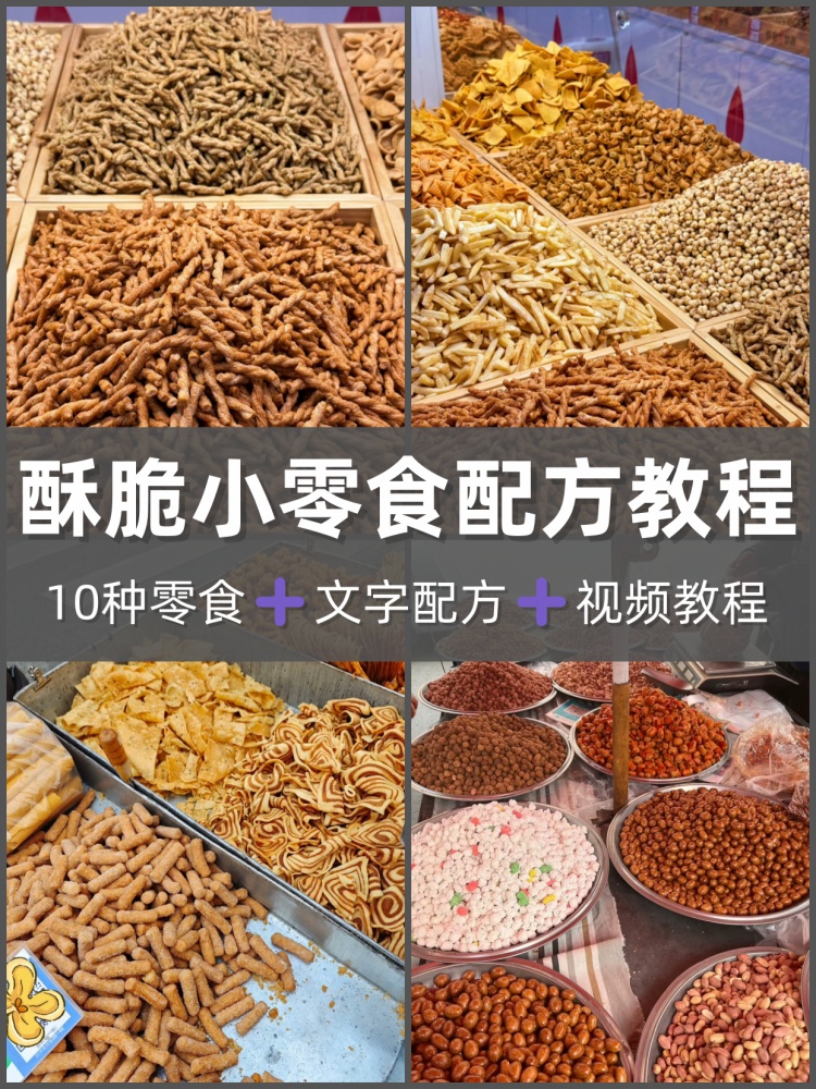 全套10种酥脆小零食小吃技术视频教程配方制作商用-淘配方