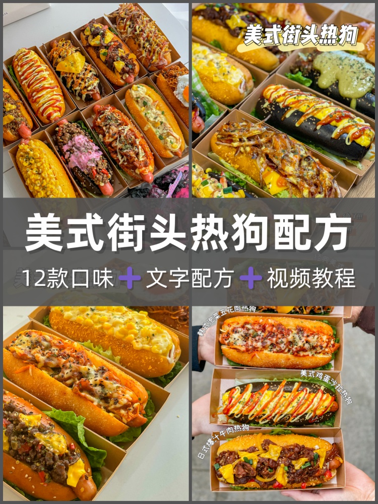 全套美式热狗配方教程美式热狗制作技术配方教程摆摊创业商业配方-淘配方
