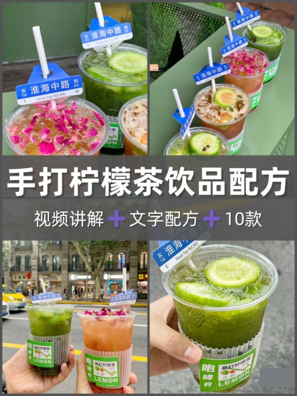 10款手打柠檬茶技术配方教程茶底制作开店摆摊夏日饮品创业视频课-淘配方