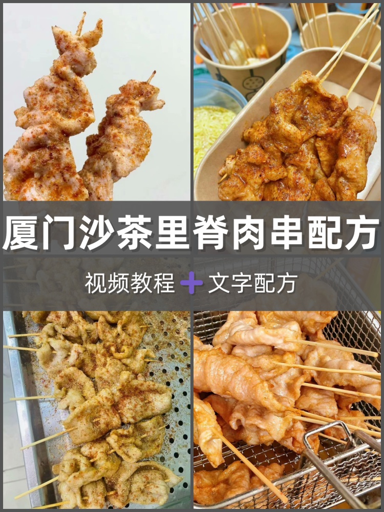 厦门沙茶里脊肉串配方视频教学厦门网红里脊肉技术教程-淘配方