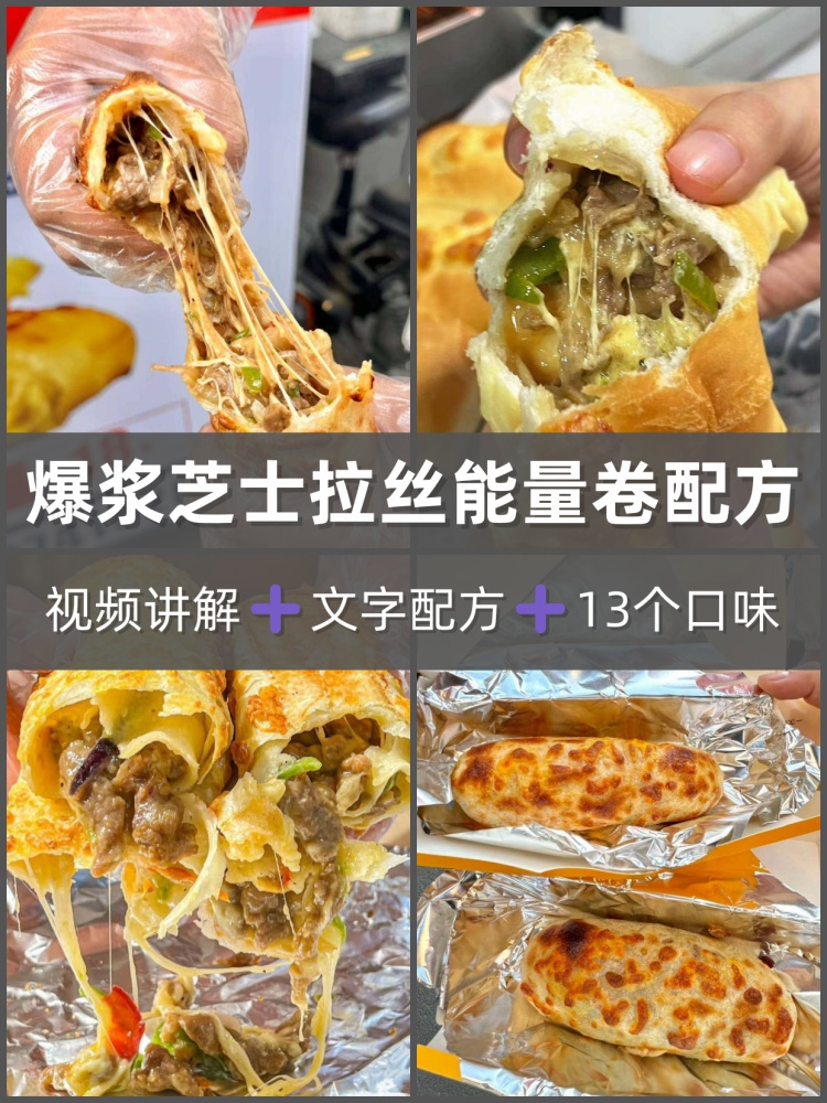 山姆同款拉丝能量卷配方课程13款爆浆芝士卷瀑布拉丝能量卷教程-淘配方