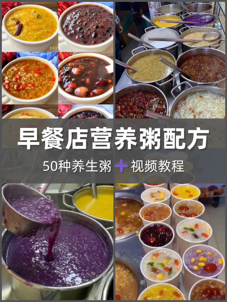 商用早餐粥技术配方视频教程学营养粥八宝粥店熬养生粥小吃粥做法-淘配方