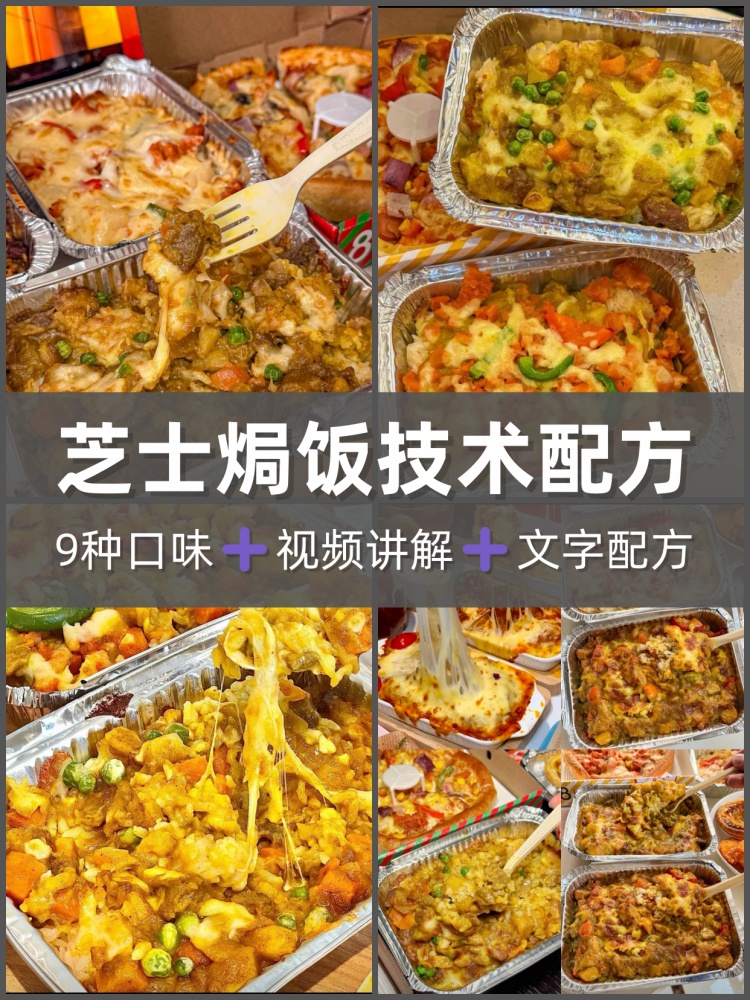 商用芝士焗饭技术配方教程视频教学网红小吃教程小吃技术配方外卖-淘配方