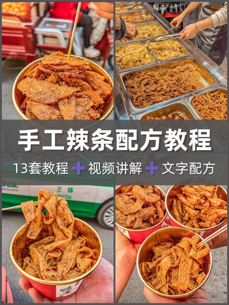 手工辣条技术配方教程手工辣条配料齐全包教包会商用多种口味辣条-淘配方