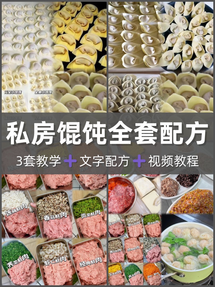 私房馄饨技术配方多种口味馅料成品制作全套资料创业开店摆地摊-淘配方