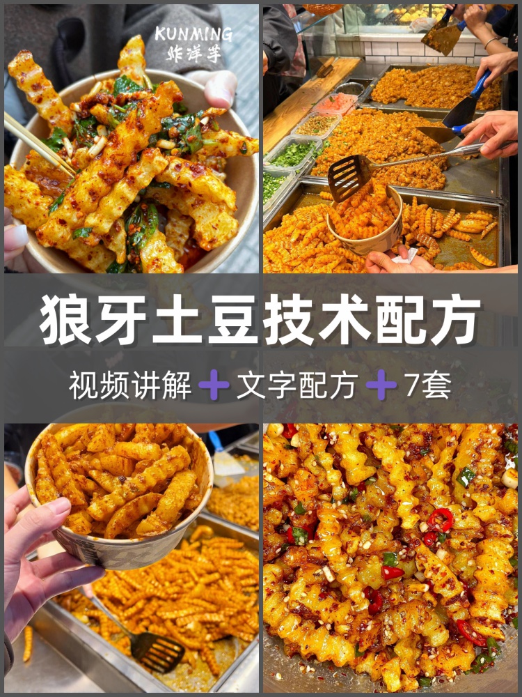 四川狼牙土豆配方炸锅巴土豆洋芋商用配方夜市摆摊小吃教程技术-淘配方