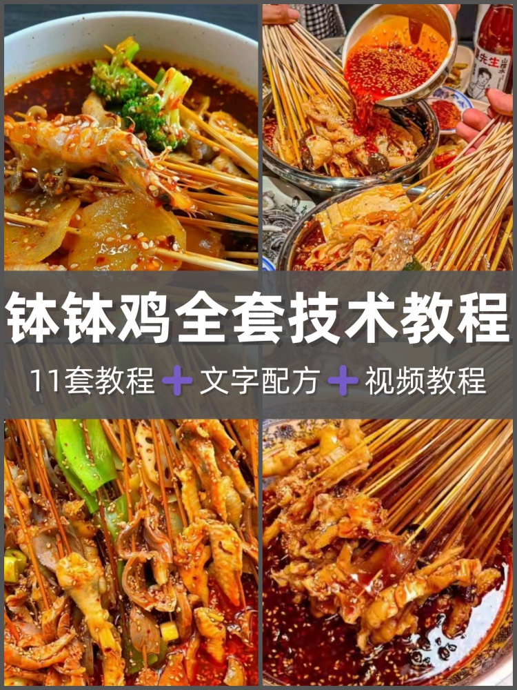 四川正宗钵钵鸡冷锅串串香酱料技术配方商用视频教程小吃创业摆摊-淘配方