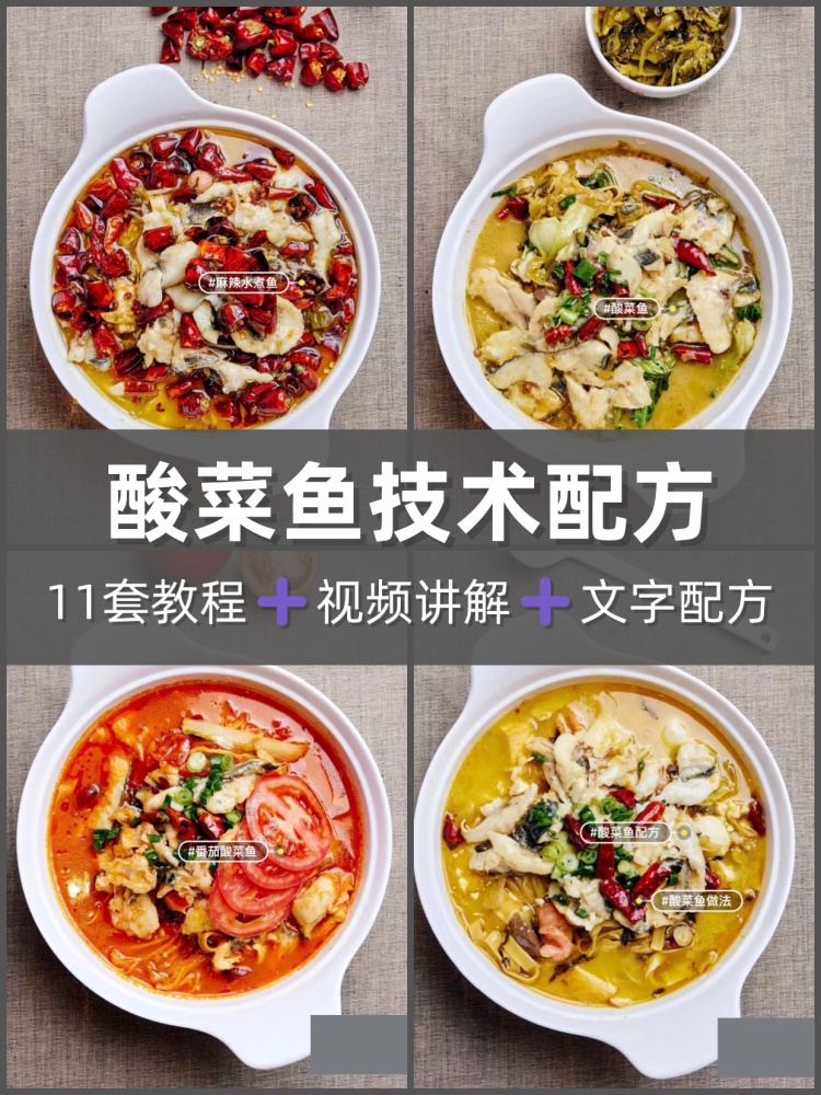 酸菜鱼技术配方视频教程水煮鱼制作教学实体店餐饮商用小吃-淘配方