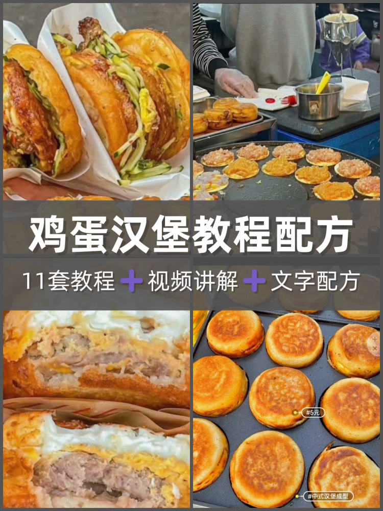 11套鸡蛋汉堡技术配方商用小吃摆摊视频酱料面糊蛋肉堡秘制作教程-淘配方