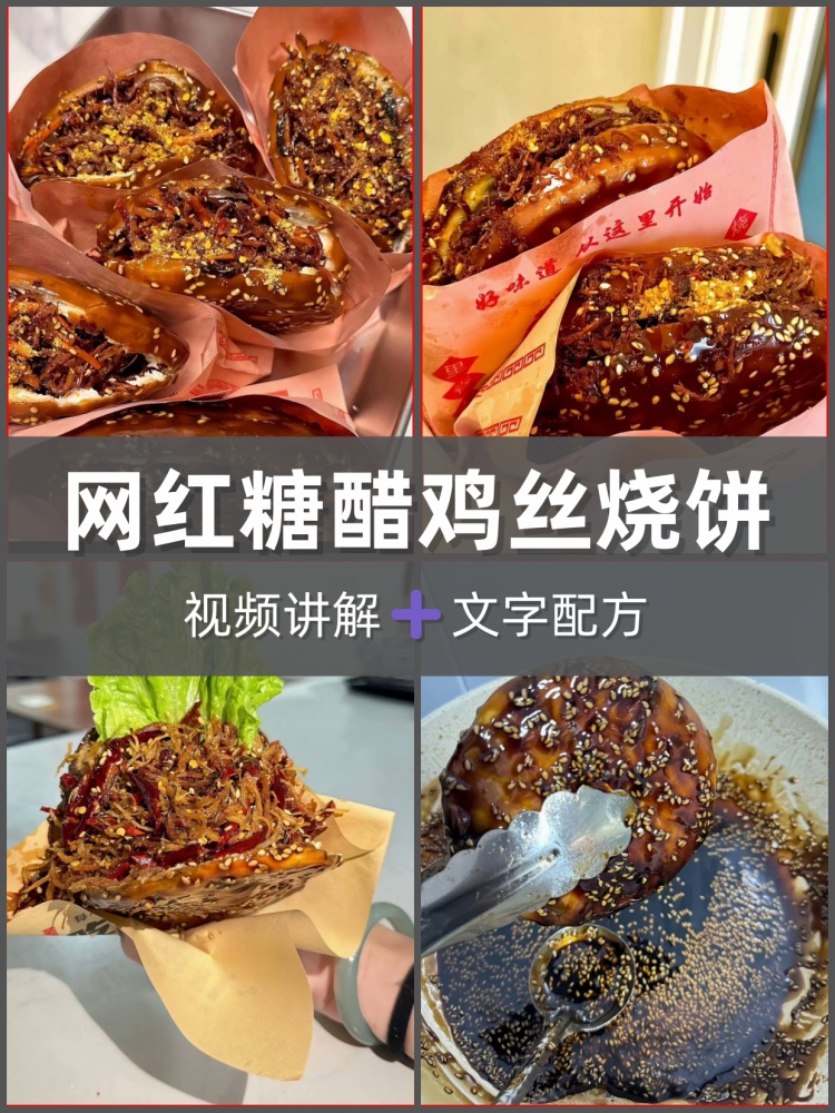 糖醋鸡丝饼配方教程制作技术摆摊小吃商业视频课程创业开店-淘配方