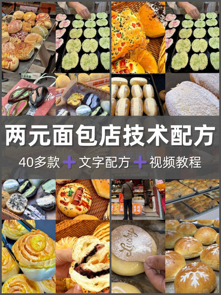 网红2元面包技术配方火爆两元面包制作创业教程开店摆摊小吃烘焙-淘配方