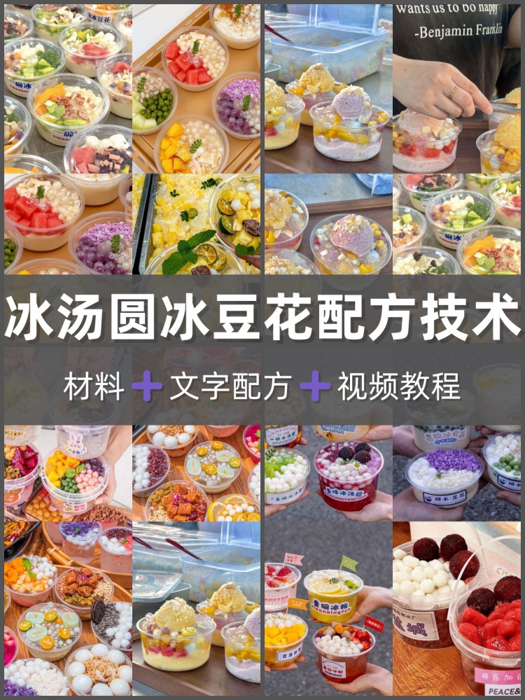 网红冰豆花冰汤圆配方教程青团小圆子商用甜品小吃摆摊创业夜市-淘配方
