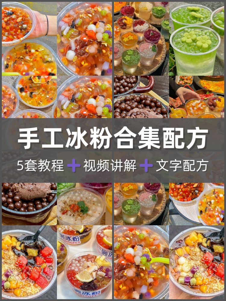 网红冰粉技术配方教程玫瑰糍粑红糖冰粉甜品小吃制作配方摆摊开店-淘配方