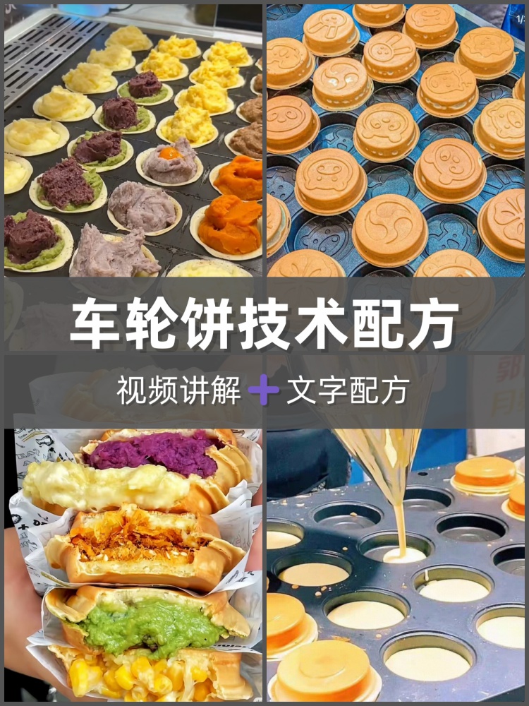 网红车轮饼馅料饼皮成品制作技术教程摆摊创业小吃技术培训-淘配方