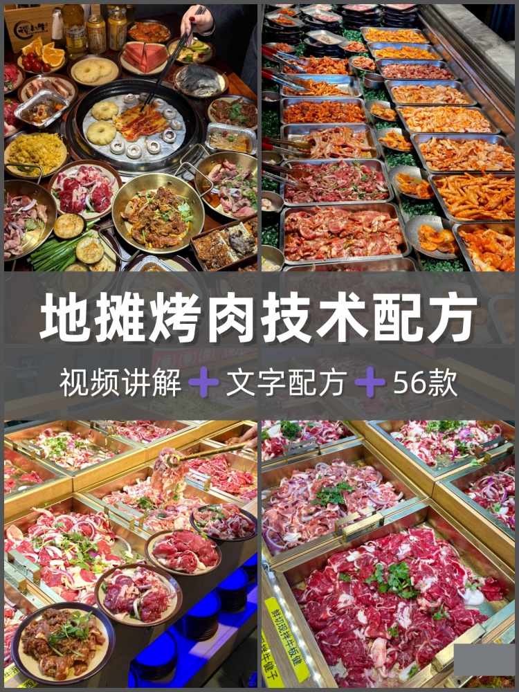 网红东北烤肉齐市烤肉地摊烤肉自助烤肉技术配方肉品腌制出品教程-淘配方
