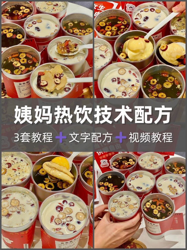 网红多款姨妈养生热饮技术配方教程秋冬养生饮品制作小吃技术资料-淘配方