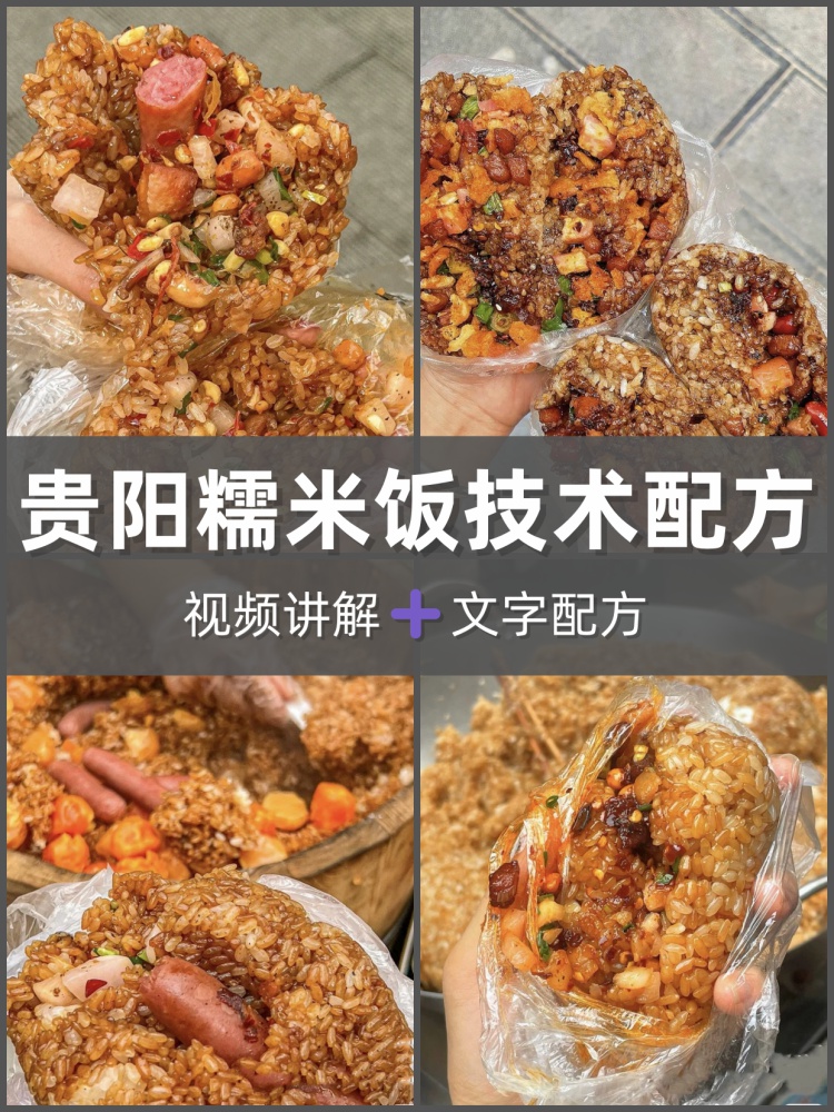 网红贵州贵阳糯米饭教程配方糯米饭团技术地摊夜市摆摊创业小项目-淘配方