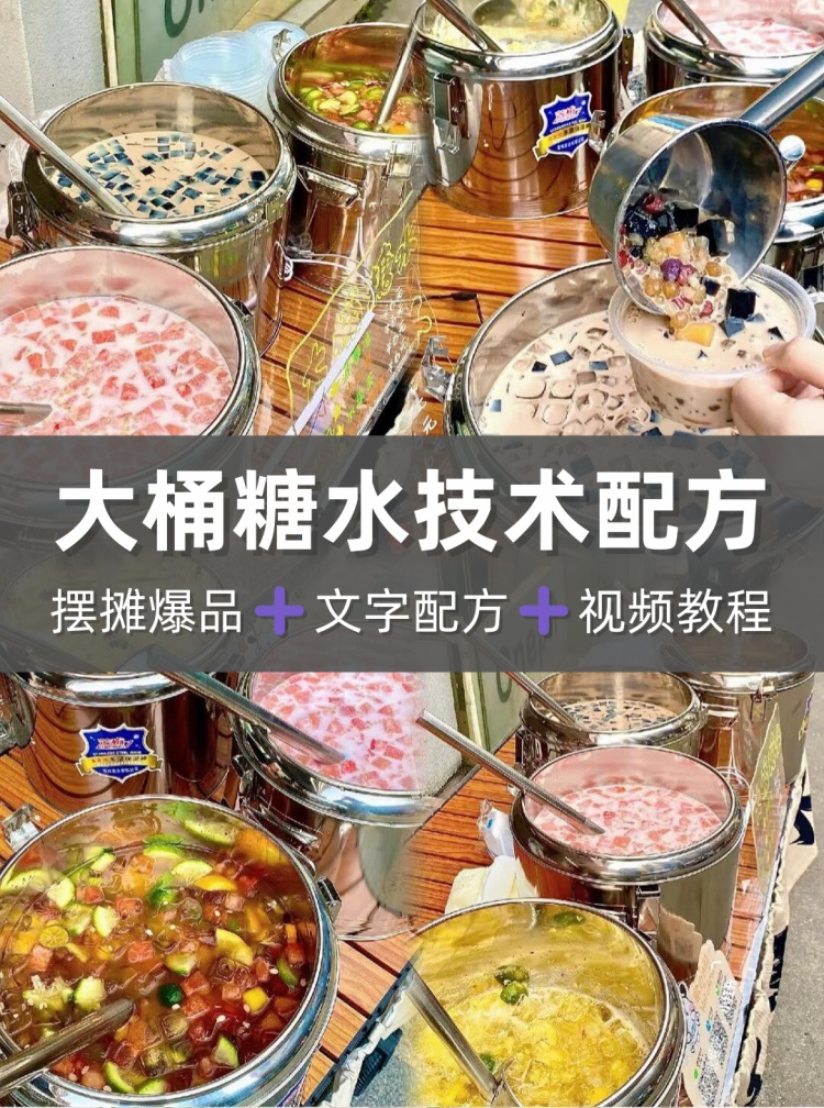 网红街边摆地摊特色大桶糖水冰镇饮品制作技术配方教学培训视频-淘配方