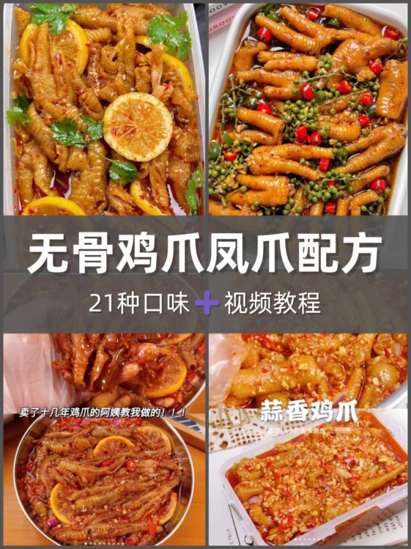 17种口味鸡爪技术正宗配方酸辣柠檬无骨鸡爪各种调料教程小吃摆摊-淘配方