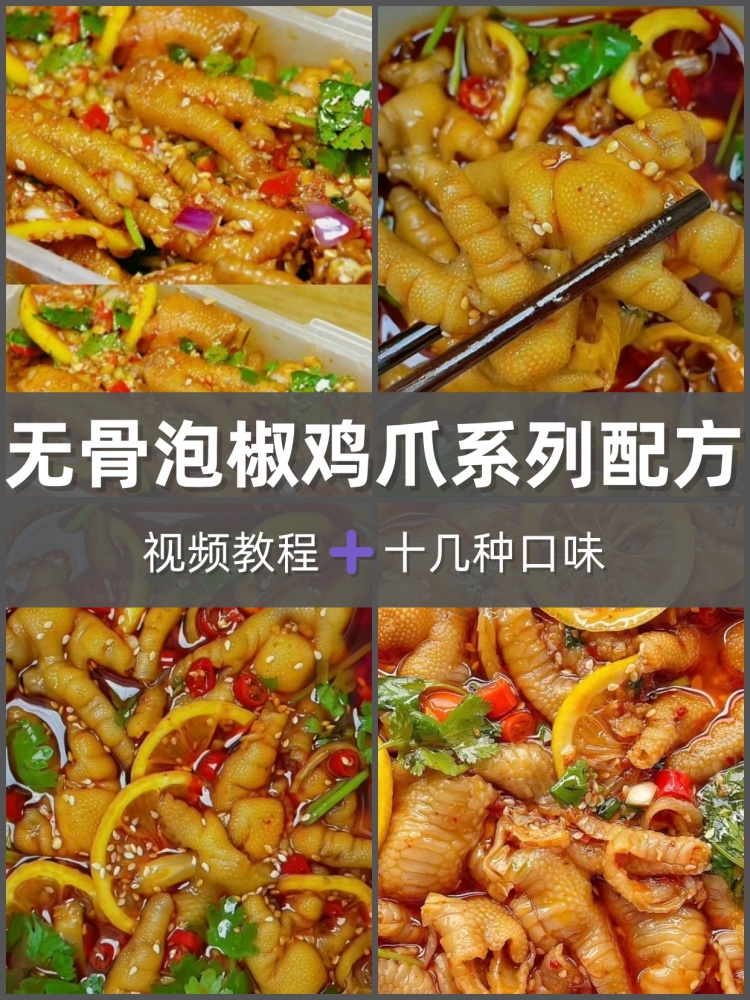 网红柠檬酸辣无骨鸡爪商用小吃秘方蒜香泡椒麻辣凤爪技术配方教程-淘配方