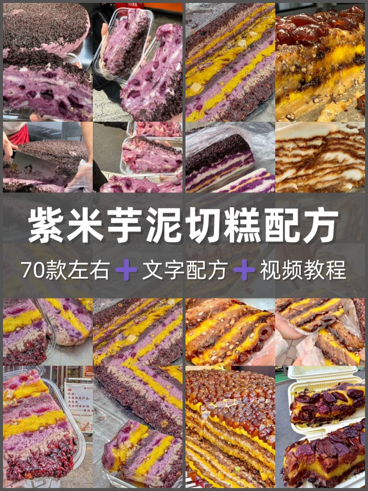 网红紫薯芋泥年糕技术配方摆摊小吃软糯香甜临沂曹洼年糕视频课程-淘配方