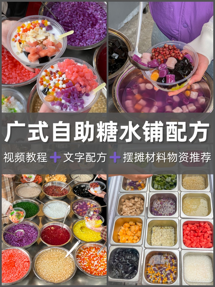 无人售货自助糖水摆地摊餐饮配方技术制作开店创业教程培训商用-淘配方