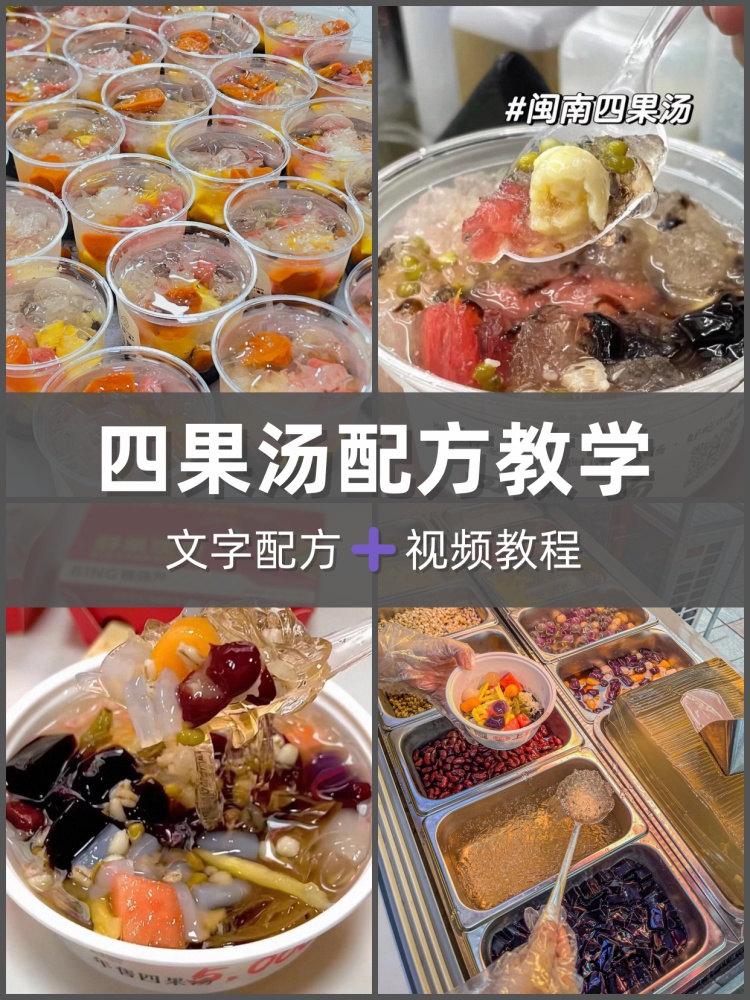 夏季摆摊爆款解暑神器四果汤教程配方揭秘美食白天课程-淘配方
