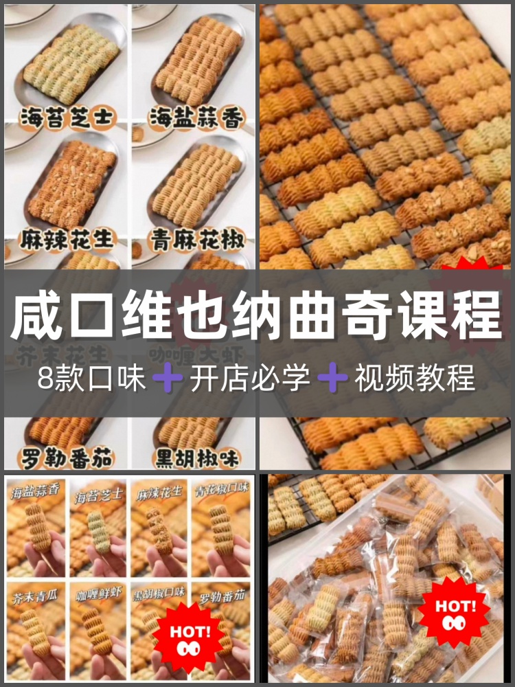咸口维也纳曲奇课程开店必学商用配方技术教学教程烘焙学习制作-淘配方