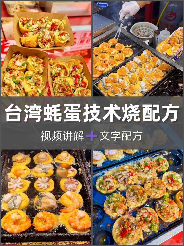 小吃蚝蛋烧配方技术台湾蚵蛋烧资料蚝仔烙教程培训视频教学课程-淘配方