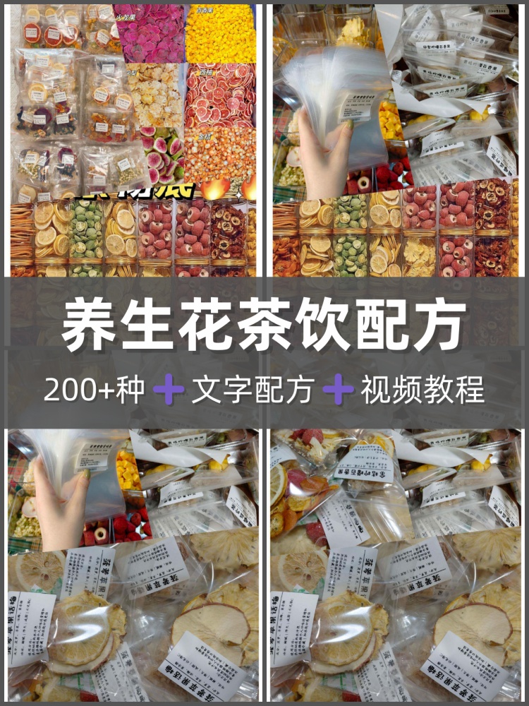 养生花茶汤包配料配方课程花茶配比汤包配比电子课程资料-淘配方