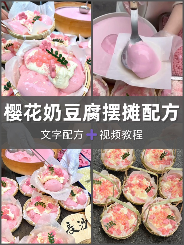 樱花奶豆腐全套配方技术教程简单易上手适合创业开店摆摊-淘配方