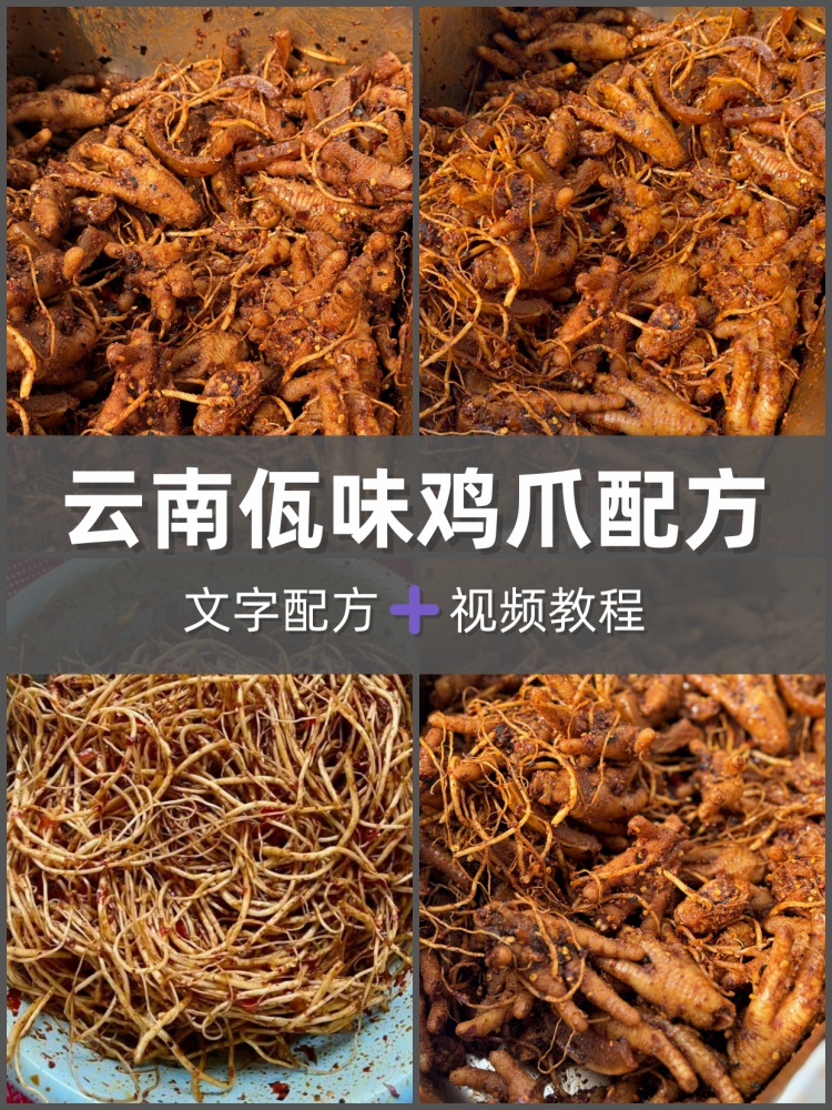 云南佤味鸡爪全套制作做法教程资料冷吃摆摊夜市小吃商用配方开店-淘配方