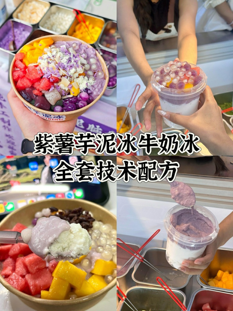 紫薯芋泥冰牛奶冰教程视频!炎炎夏日谁能拒绝一碗超好吃的芋泥冰? -淘配方