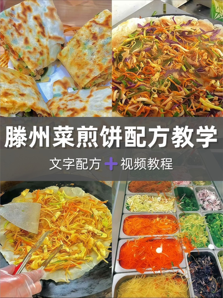 商用滕州菜煎饼制作技术全套教程摆摊创业小吃技术培训-淘配方